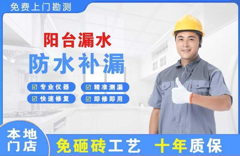 深圳布吉阳台漏水维修